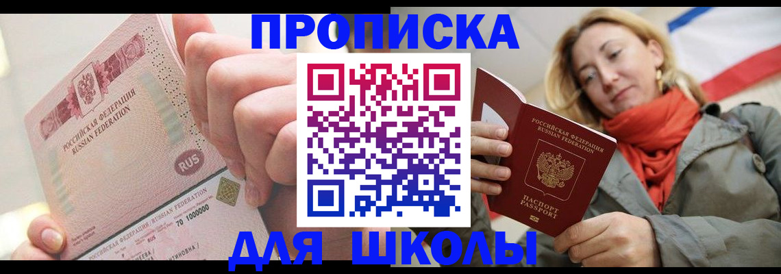 временная регистрация для школы в Чулыме